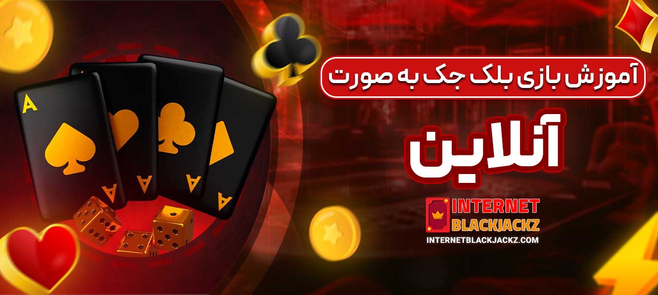 آموزش بازی بلک جک به صورت آنلاین