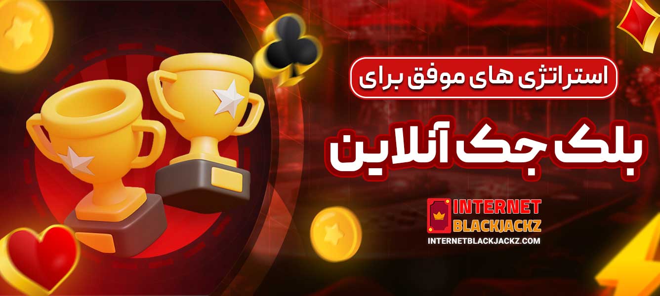 استراتژی ‌های موفق برای بلک جک آنلاین