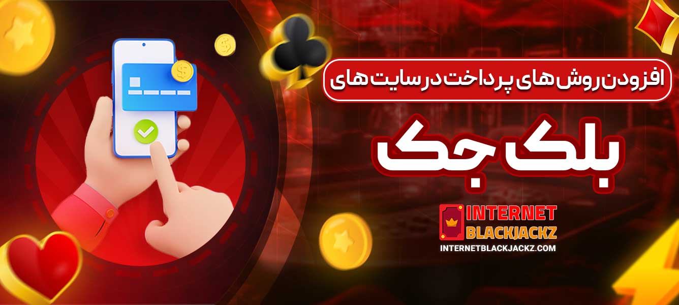 افزودن روش ‌های پرداخت در سایت ‌های بلک جک