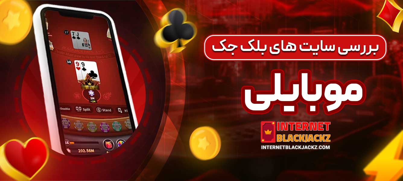 بررسی سایت‌ های بلک جک موبایلی