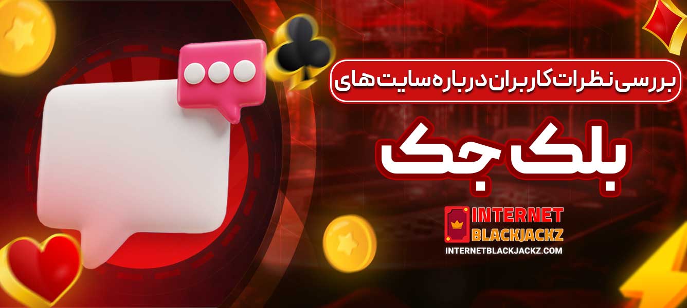 بررسی نظرات کاربران درباره سایت ‌های بلک جک