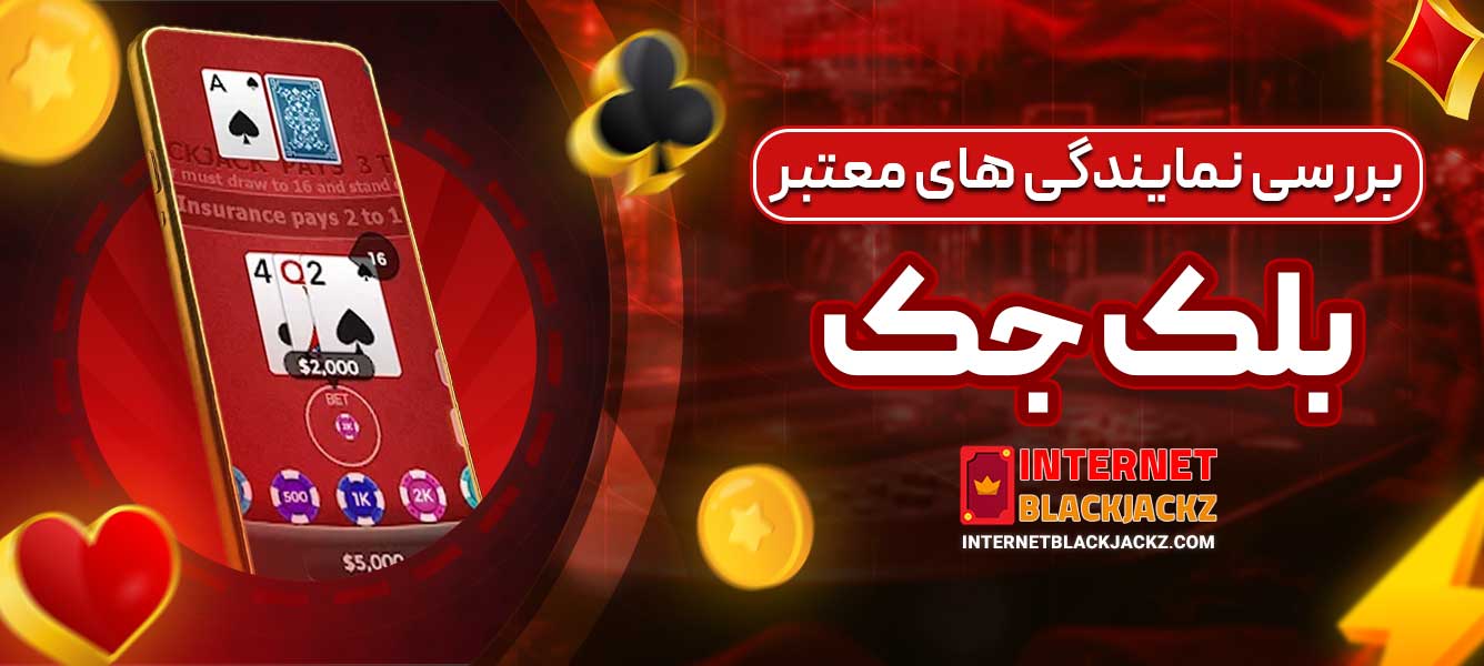 بررسی نمایندگی‌ های معتبر بلک جک