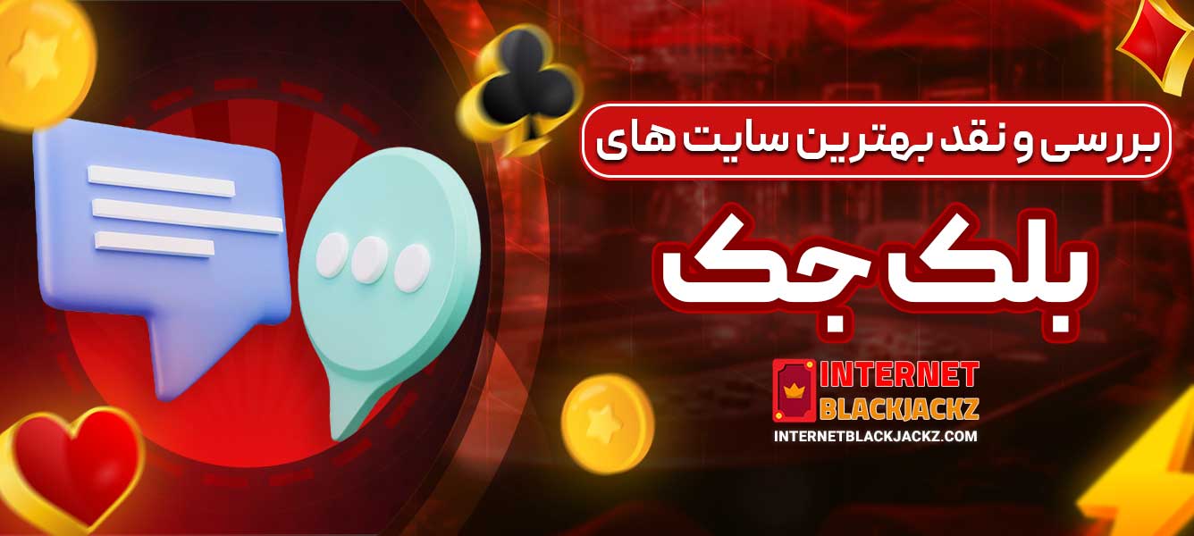 بررسی و نقد بهترین سایت‌ های بلک جک