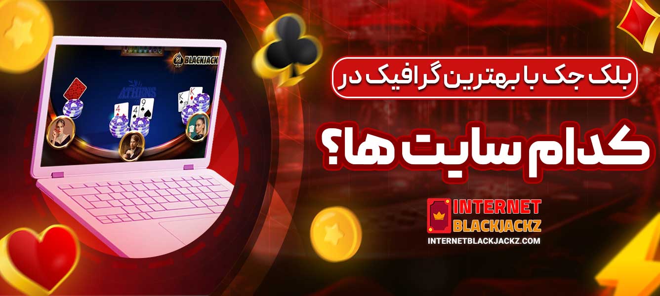 بلک جک با بهترین گرافیک در کدام سایت ‌ها؟