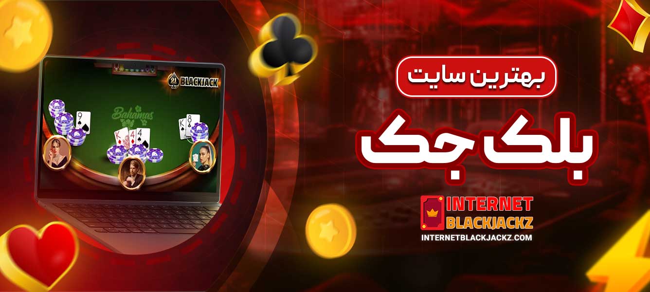 بهترین سایت بلک جک