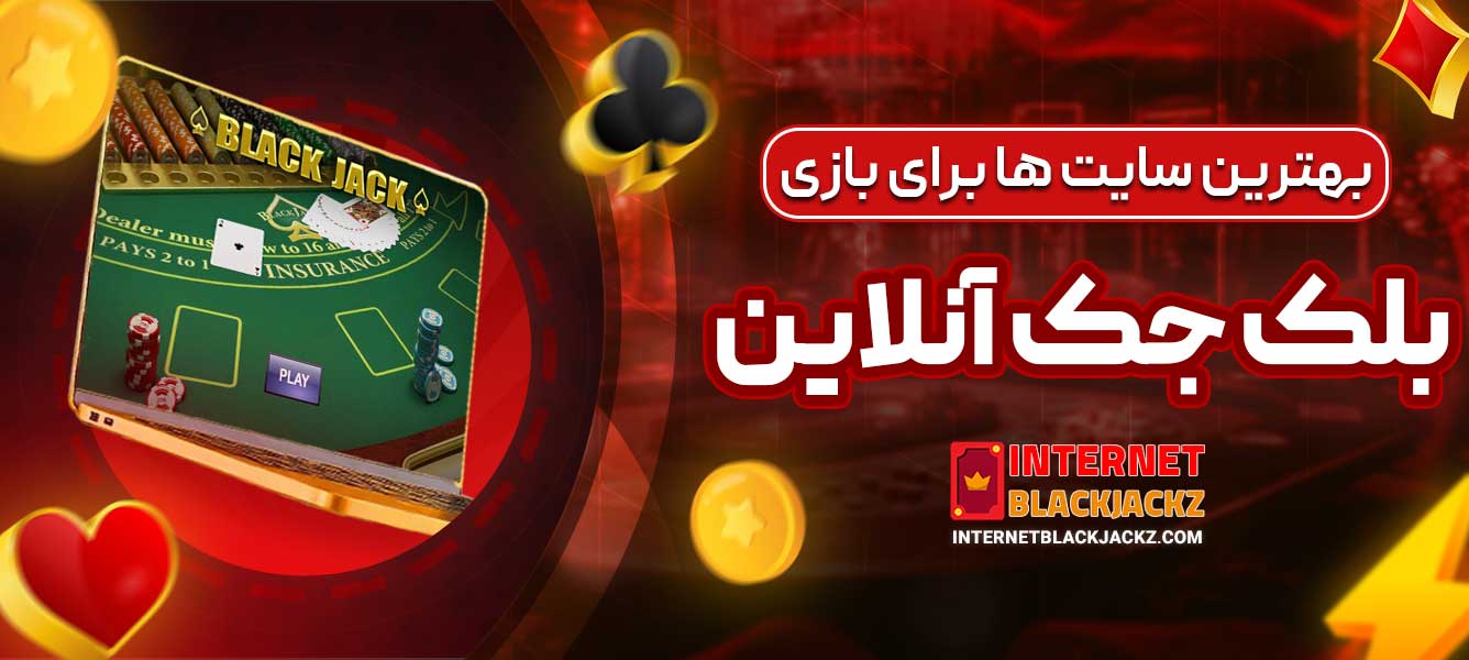 بهترین سایت‌ ها برای بازی بلک جک آنلاین