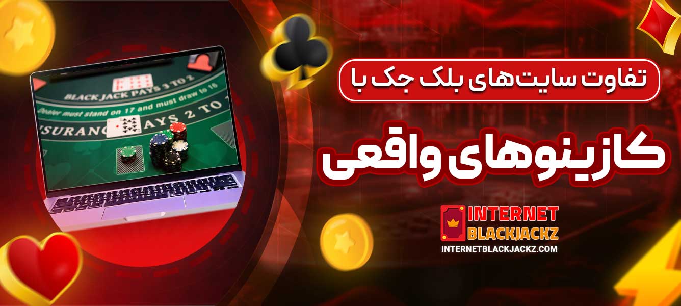 تفاوت سایت‌های بلک جک با کازینوهای واقعی