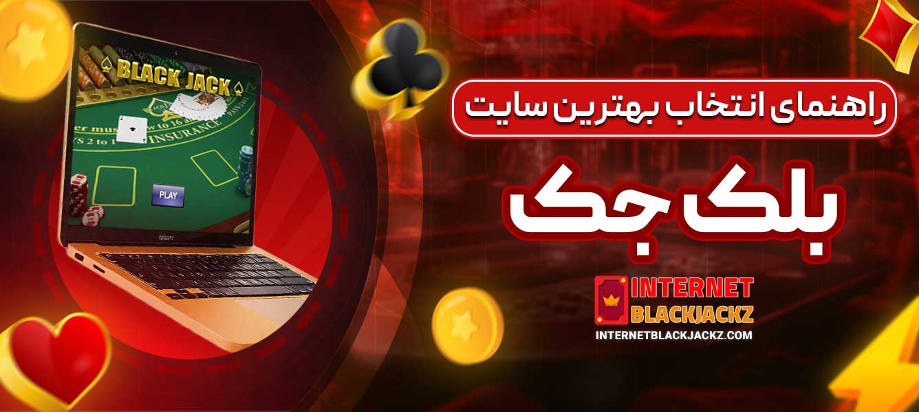 راهنمای انتخاب بهترین سایت بلک جک