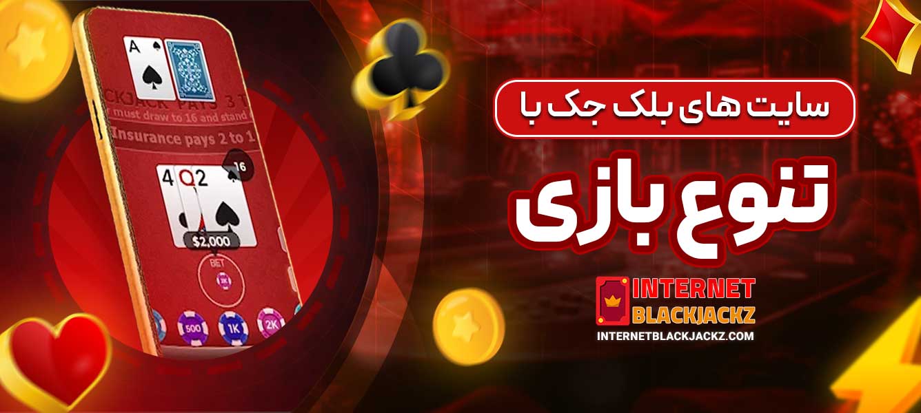 سایت ‌های بلک جک با تنوع بازی