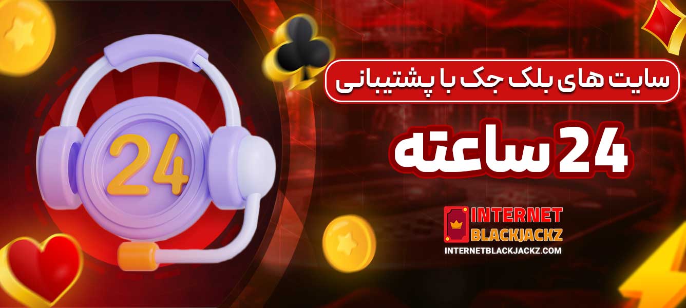 سایت ‌های بلک جک با پشتیبانی 24 ساعته