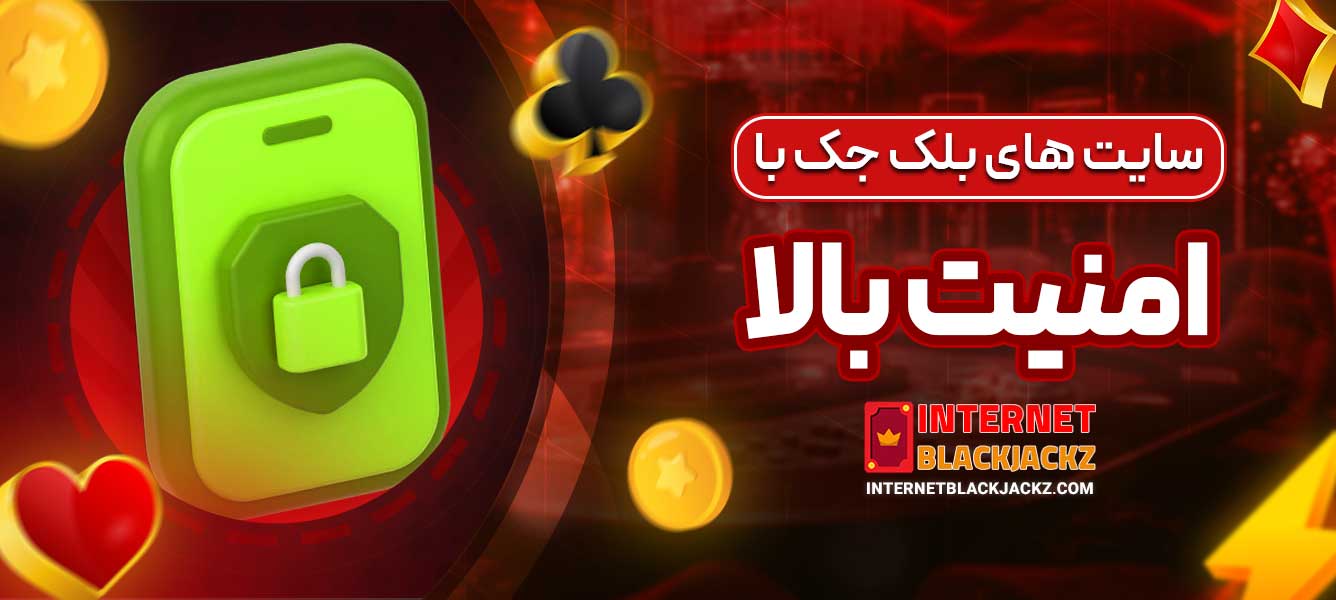 سایت‌ های بلک جک با امنیت بالا