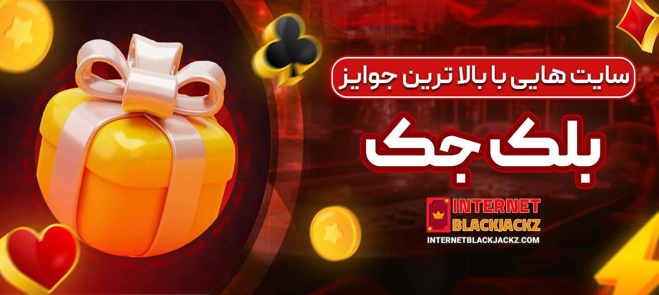 سایت‌ هایی با بالا ترین جوایز بلک جک