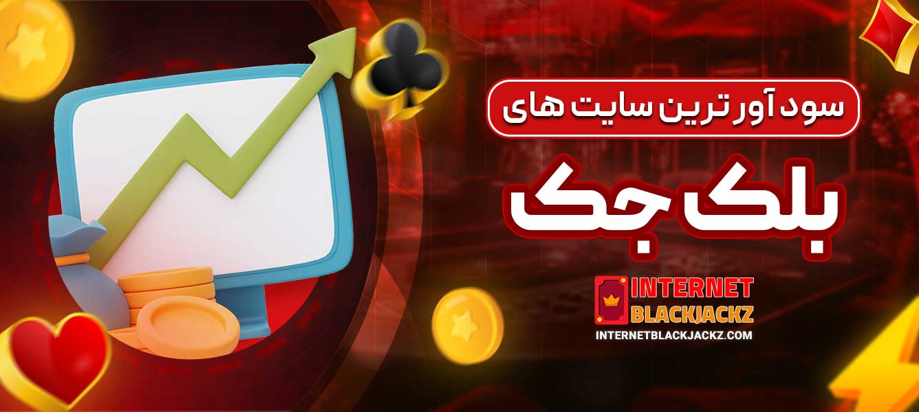 سود آور ترین سایت ‌های بلک جک