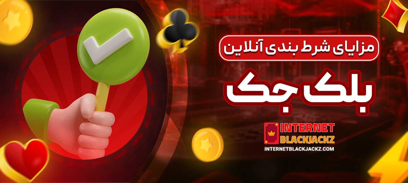 مزایای شرط ‌بندی آنلاین بلک جک