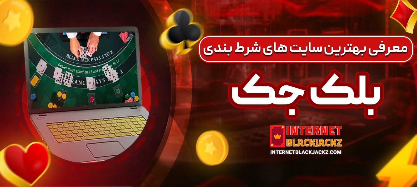 معرفی بهترین سایت های شرط بندی بلک جک
