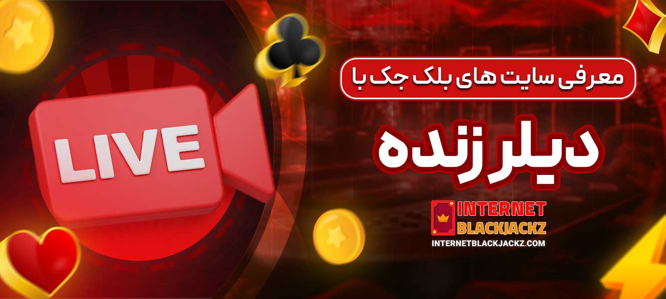 معرفی سایت ‌های بلک جک با دیلر زنده