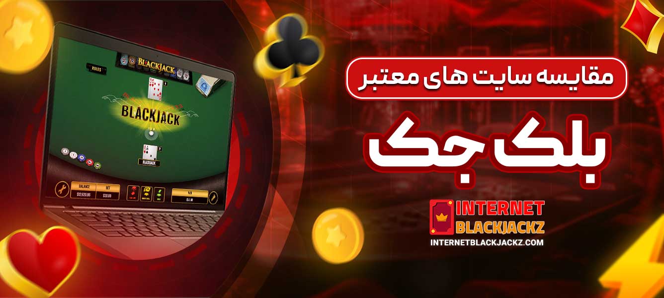 مقایسه سایت ‌های معتبر بلک جک
