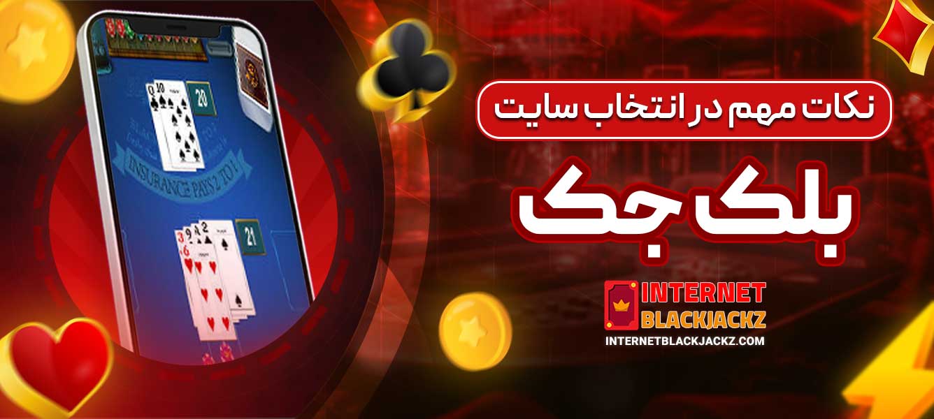 نکات مهم در انتخاب سایت بلک جک