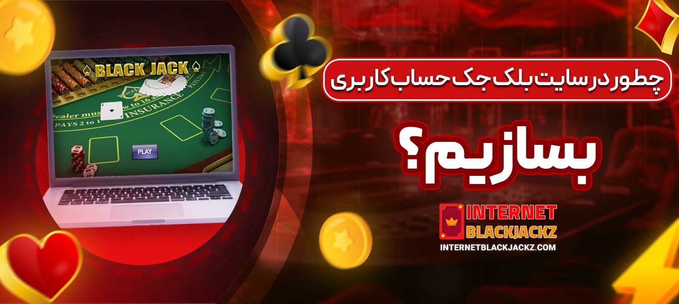 چطور در سایت بلک جک حساب کاربری بسازیم؟